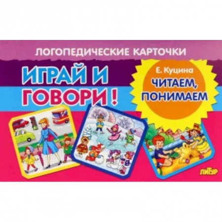 Развитие речи. Чтение, книга Карточки. Играй и говори! Читаем, понимаем купить по скидке