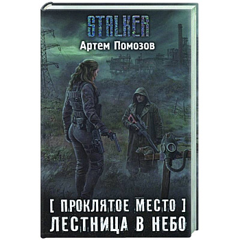 Проклятое место. Лестница в небо