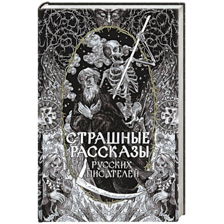 Мистика, ужасы, книга Страшные рассказы русских писателей купить по скидке