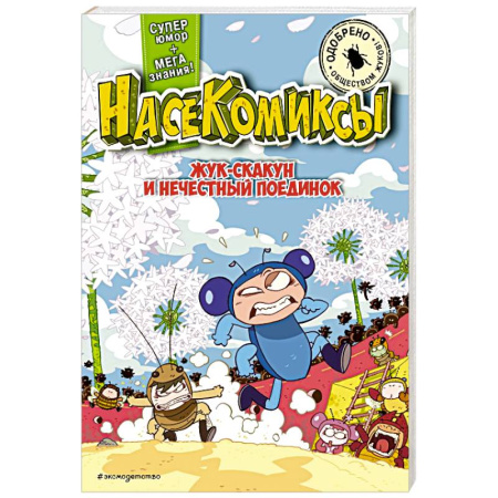 Кроссворды, головоломки, комиксы, книга Жук-скакун и нечестный поединок купить по скидке