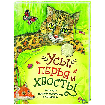 Усы, перья и хвосты. Рассказы русских писателей о животных (ил. М. Белоусовой)