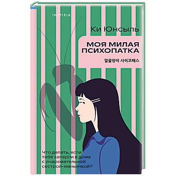 Моя милая психопатка