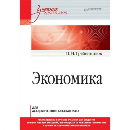 Экономика. Управление. Бизнес, книга Экономика. Учебник для академического бакалавриата купить по скидке
