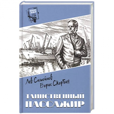 Отечественный мужской детектив, книга Таинственный пассажир купить по скидке