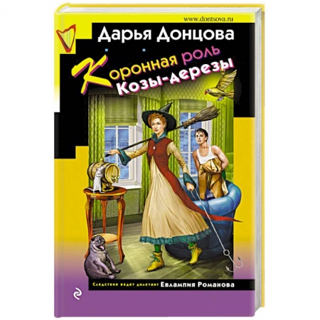 Комедийный, иронический детектив, книга Коронная роль Козы-дерезы купить по скидке