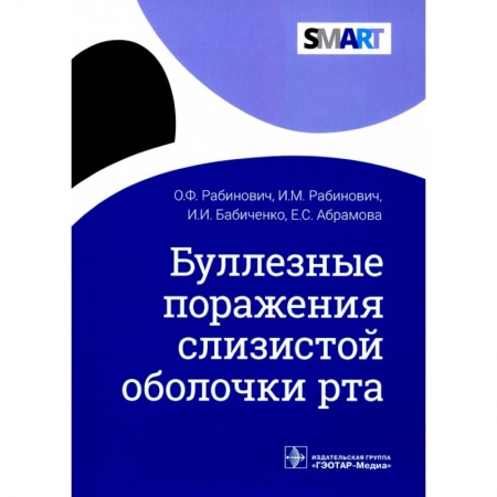 Стоматология, книга Буллезные поражения слизистой оболочки рта купить по скидке