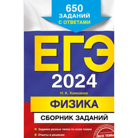 Физика. Астрономия, книга ЕГЭ-2024. Физика. Сборник заданий: 650 заданий с ответами купить по скидке