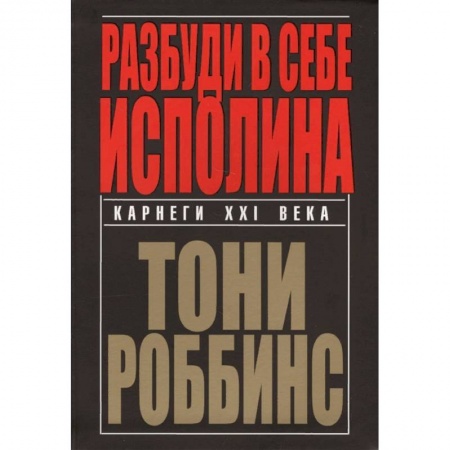 Практическая психология, книга Разбуди в себе исполина купить по скидке