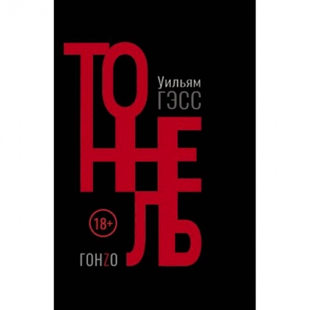 Зарубежная современная проза, книга Тоннель купить по скидке