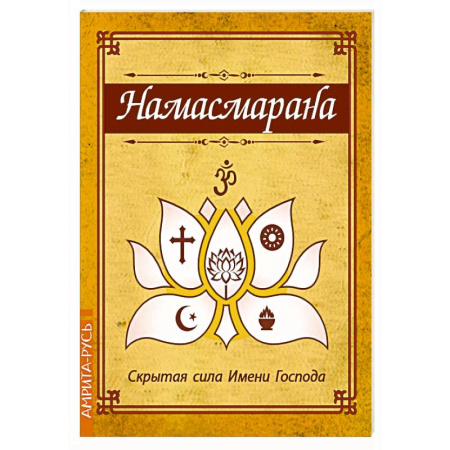 Другие эзотерические учения, книга Намасмарана. Скрытая сила Имени Господа купить по скидке