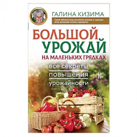 Общие работы по садоводству, книга Большой урожай на маленьких грядках. Все секреты повышения урожайности купить по скидке