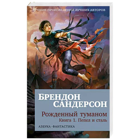 Зарубежное фэнтези, книга Рожденный туманом. Книга 1. Пепел и сталь купить по скидке