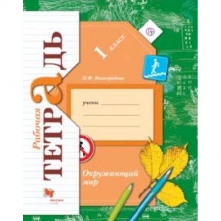 Природоведение. Окружающий мир, книга Окружающий мир. 1 класс. Рабочая тетрадь для учащихся общеобразовательных учреждений купить по скидке