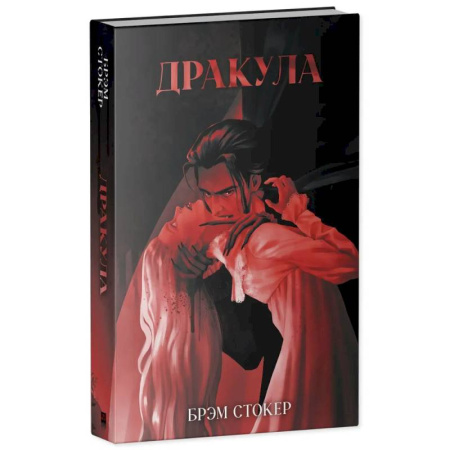 Зарубежная классика, книга Дракула купить по скидке