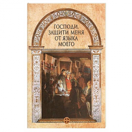 Православие в целом, книга Господи, защити меня от языка моего купить по скидке