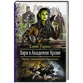 Заря в Академии Крови. Кароль Елена