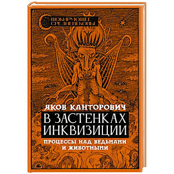 В застенках инквизиции: процессы над ведьмами и животными