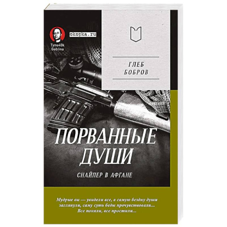 Военный роман, книга Порванные души. Снайпер в Афгане. Предисловие Дмитрий GOBLIN Пучков купить по скидке