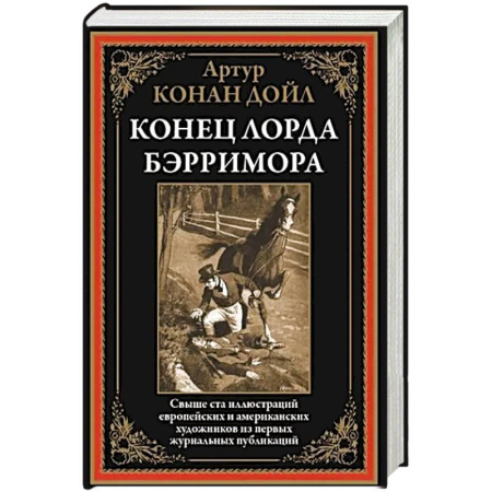 Зарубежная классика, книга Конец лорда Берримора купить по скидке
