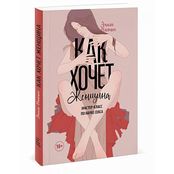 Как хочет женщина. Мастер-класс по науке секса