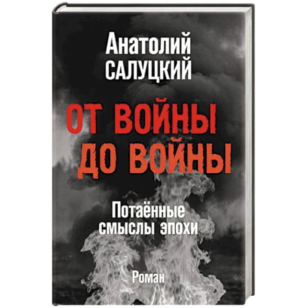 Военный роман, книга От войны до войны. Потаённые смыслы эпохи купить по скидке