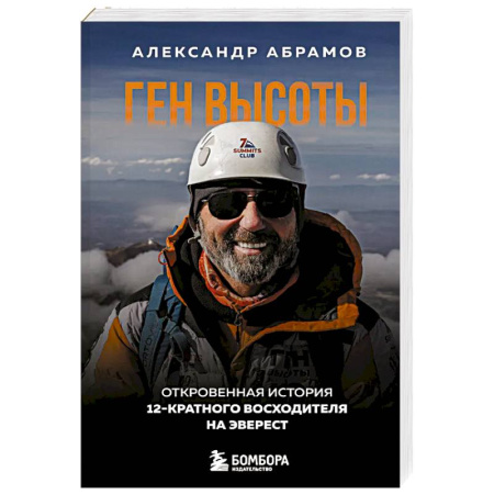 Мемуары, биографии спортсменов, книга Ген высоты. Откровенная история 12-кратного восходителя на Эверест купить по скидке