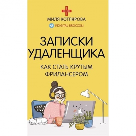 Компьютерная литература, книга Записки удаленщика. Как стать крутым фрилансером купить по скидке