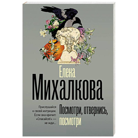 Отечественный женский детектив, книга Посмотри, отвернись, посмотри купить по скидке