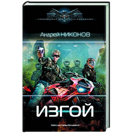 Историческая фантастика и фэнтези, книга Изгой купить по скидке