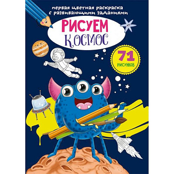 Первая цветная раскраска с развивающими заданиями. Рисуем космос