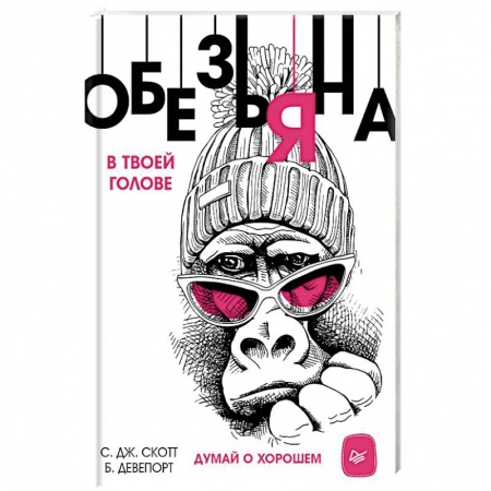 Практическая психология, книга Обезьяна в твоей голове. Думай о хорошем купить по скидке
