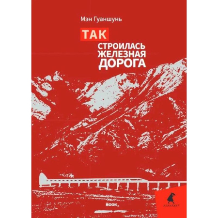 Зарубежная современная проза, книга Так строилась железная дорога купить по скидке