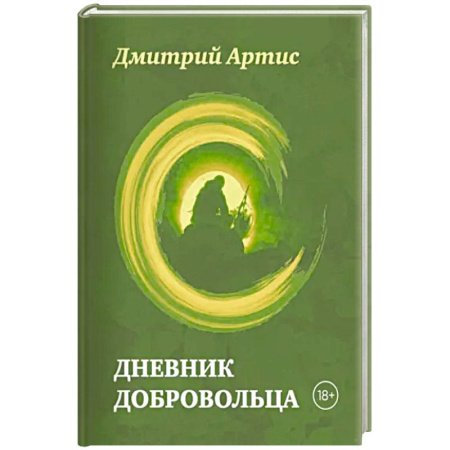 Эссе, письма, очерки, книга Дневник добровольца купить по скидке