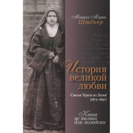 Христианство, книга История великой любви. Святая Тереза из Лизъе (1873-1897) купить по скидке