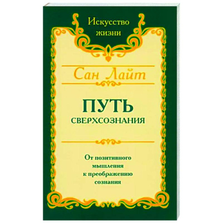 Другие эзотерические учения, книга Путь сверхсознания купить по скидке