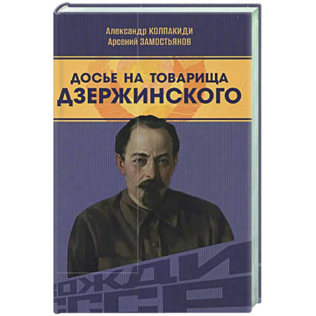 Другие издания, книга Досье на товарища Дзержинского купить по скидке