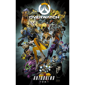 Overwatch: Антология. Том 1