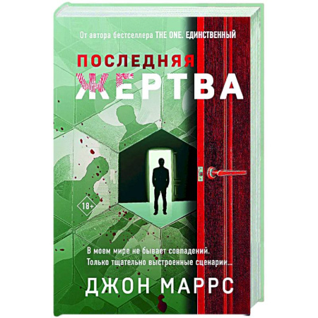 Триллеры, книга Последняя жертва (формат клатчбук) купить по скидке