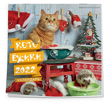 Котоёжики. Календарь настенный на 2022 год