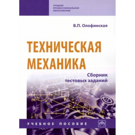 Промышленность. Энергетика, книга Техническая механика. Сборник тестовых заданий. Учебное пособие купить по скидке
