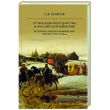 Общие работы по истории России, книга От Московского царства к Российской империи. Историко-библиографические очерки XVII-XVIII вв купить по скидке
