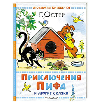 Приключения Пифа и другие сказки