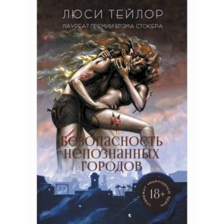 Фантастика, фэнтези, книга Безопасность непознанных городов купить по скидке