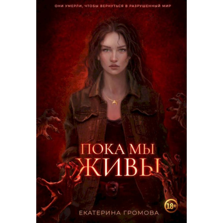 Мистика, ужасы, книга Пока мы живы купить по скидке