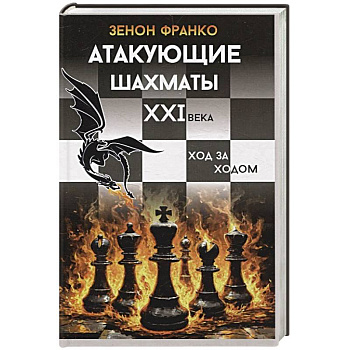 Атакующие шахматы XXI века.Ход за ходом