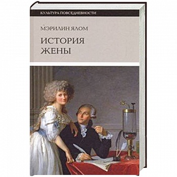 История жены