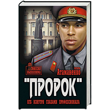 Пророк. КГБ изнутри глазами профессионала