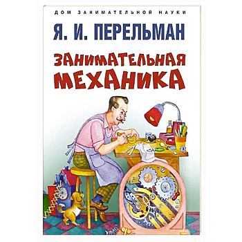 Занимательная механика