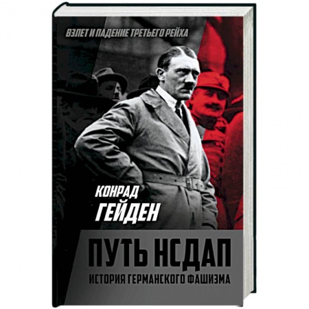 История, книга Путь НСДАП. История германского фашизма купить по скидке