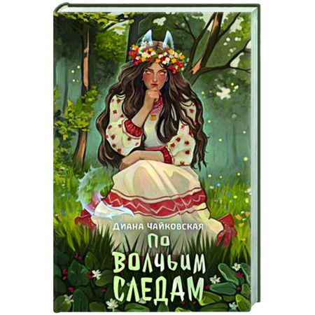 Русское фэнтези, книга По волчьим следам купить по скидке